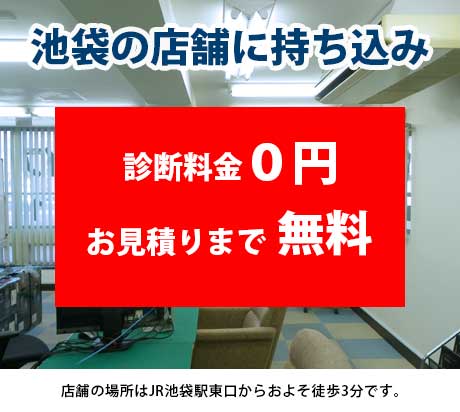 池袋の店舗に持ち込み