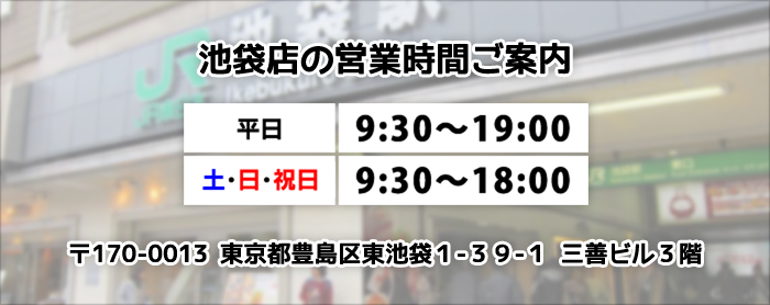 池袋店の営業時間ご案内