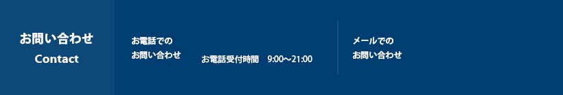 お問い合わせ Contact