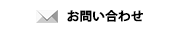 メールでのお問い合わせ
