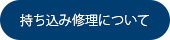 持ち込み修理について