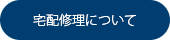 宅配修理について