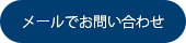 メールでお問い合わせ