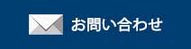 メールでお問い合わせ