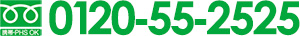 PC版フリーダイヤル