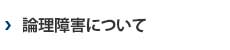 論理障害について