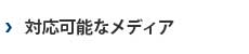 対応可能なメディア
