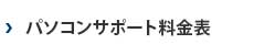 パソコンサポート料金表