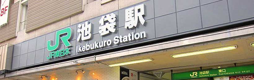 最寄りのJR池袋駅