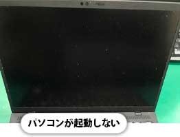 パソコンが起動しない