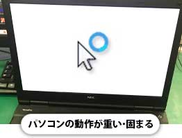 パソコンの動作が重い・固まる