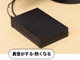 異音がする・熱くなる